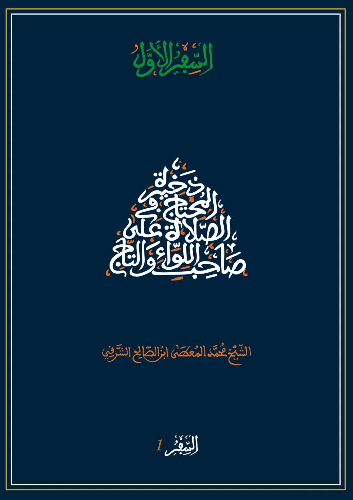 غلاف فاتحة الذخيرة