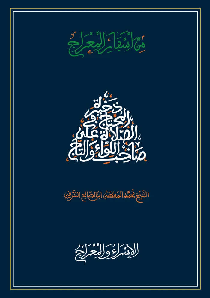 سفر الإسراء والمعراج