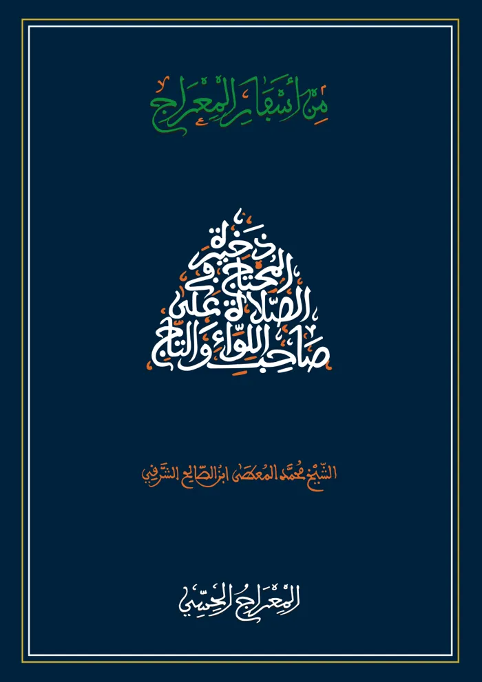 سفر المعراج الحسي