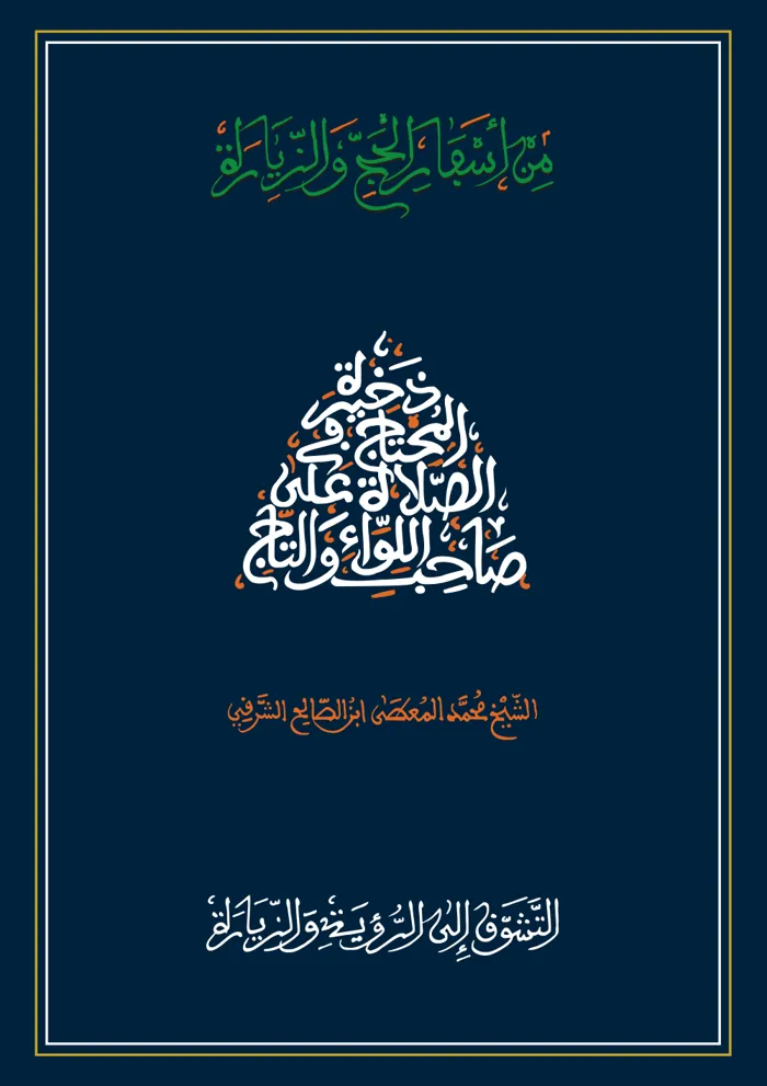 سفر التشوق إلى الرؤية والزيارة