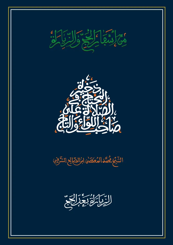سفر الزيارة بعد الحج