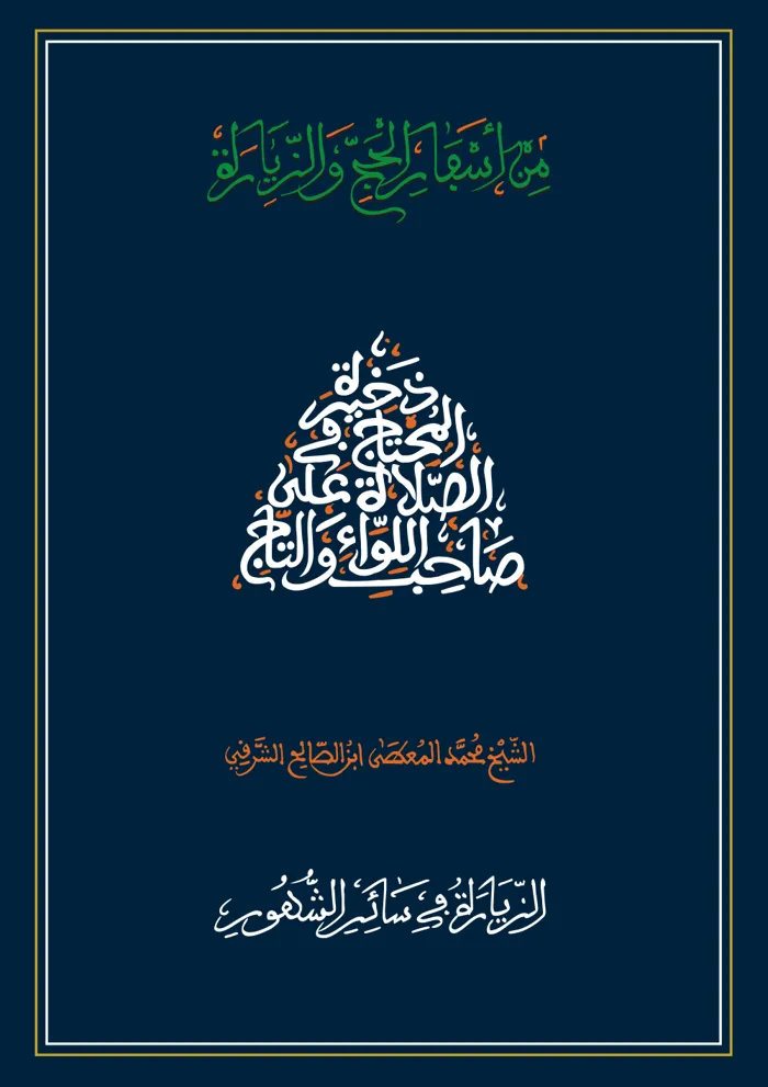 سفر الزيارة في سائر الشهور