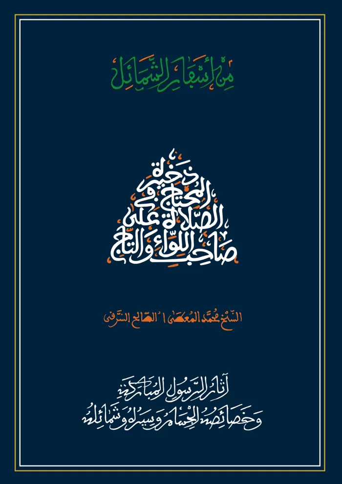 سفر آثار الرسول المباركة وخصائصه الجسام وسيره وشمائله