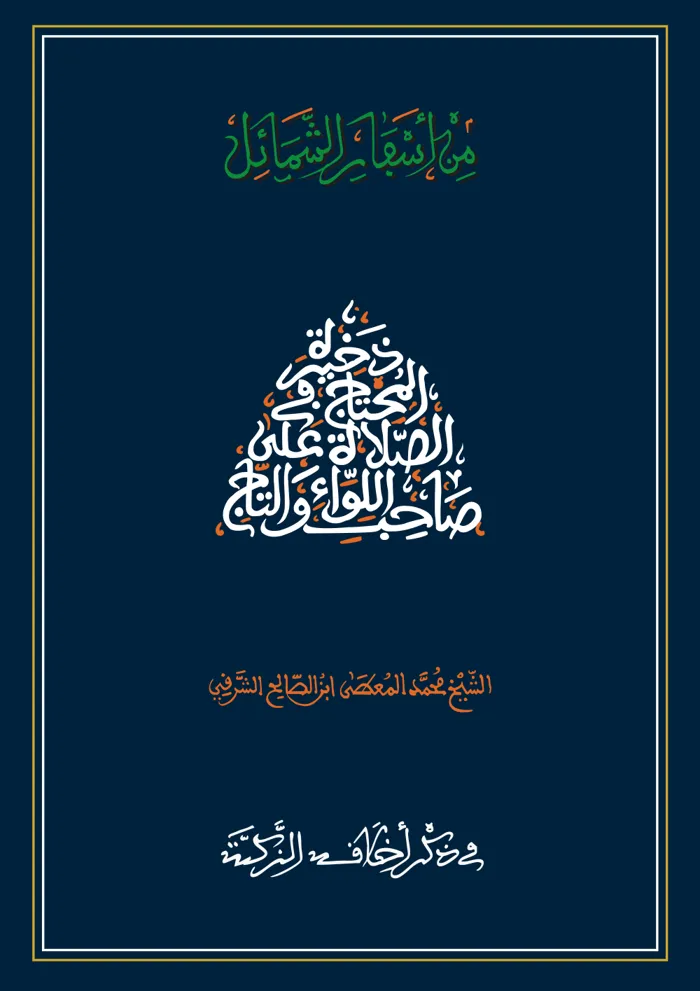 سفر في ذكر أخلاقه الزكية