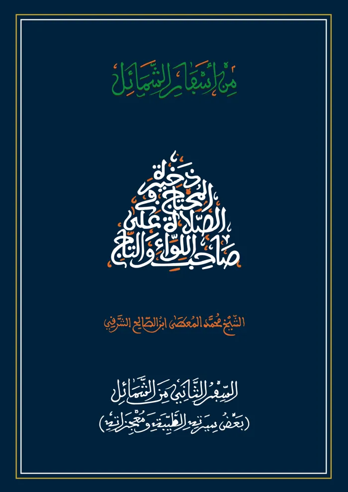 السفر الثاني من الشمائل