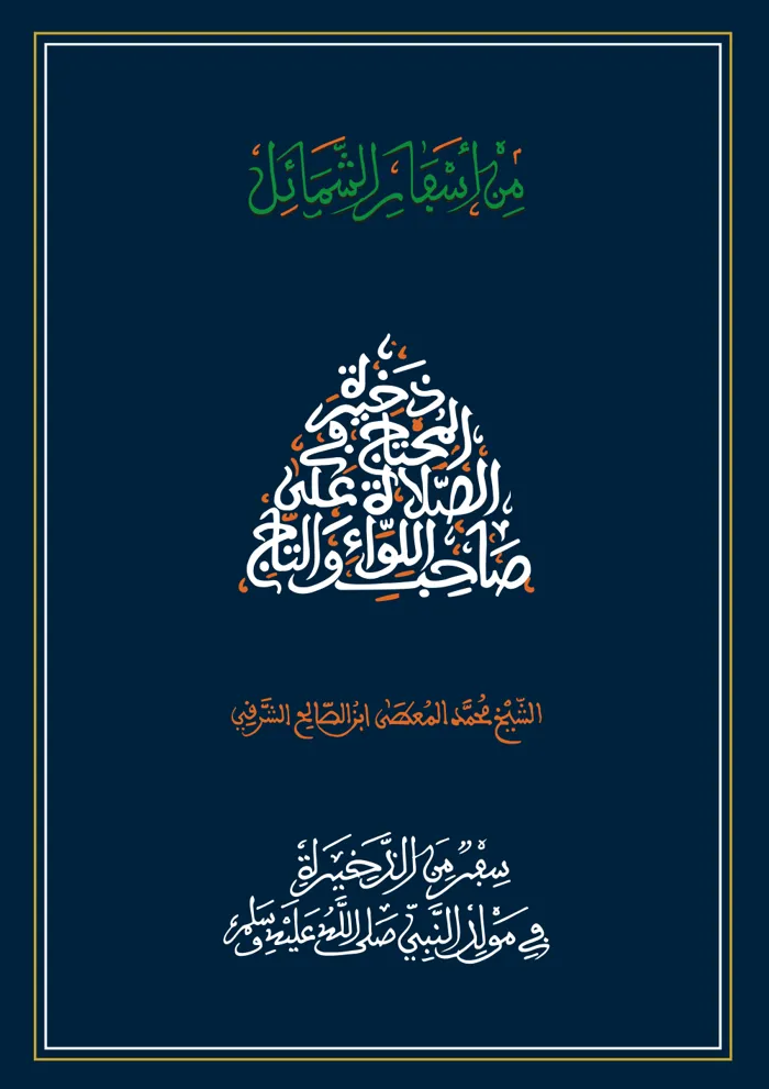 سفر من الذخيرة في مولد النبي صلى الله عليه وسلم