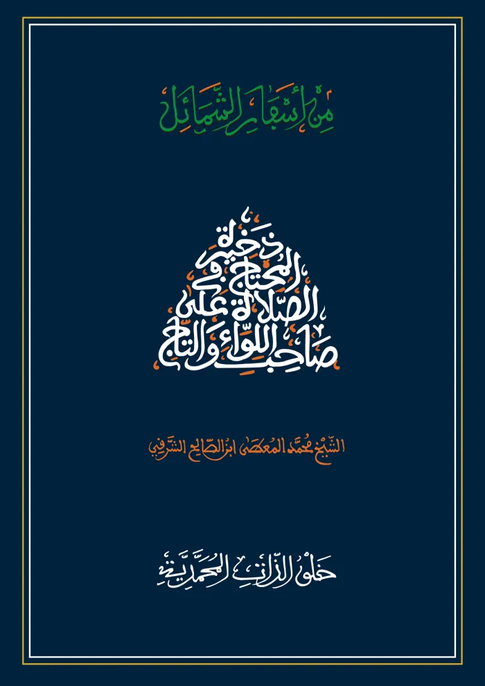 سفر خلق الذات المحمدية