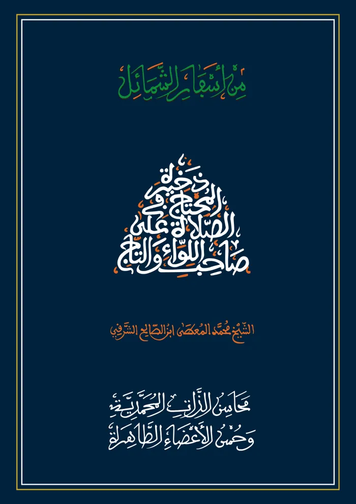 سفر محاسن الذات المحمدية وحسن الأعضاء الطاهرة