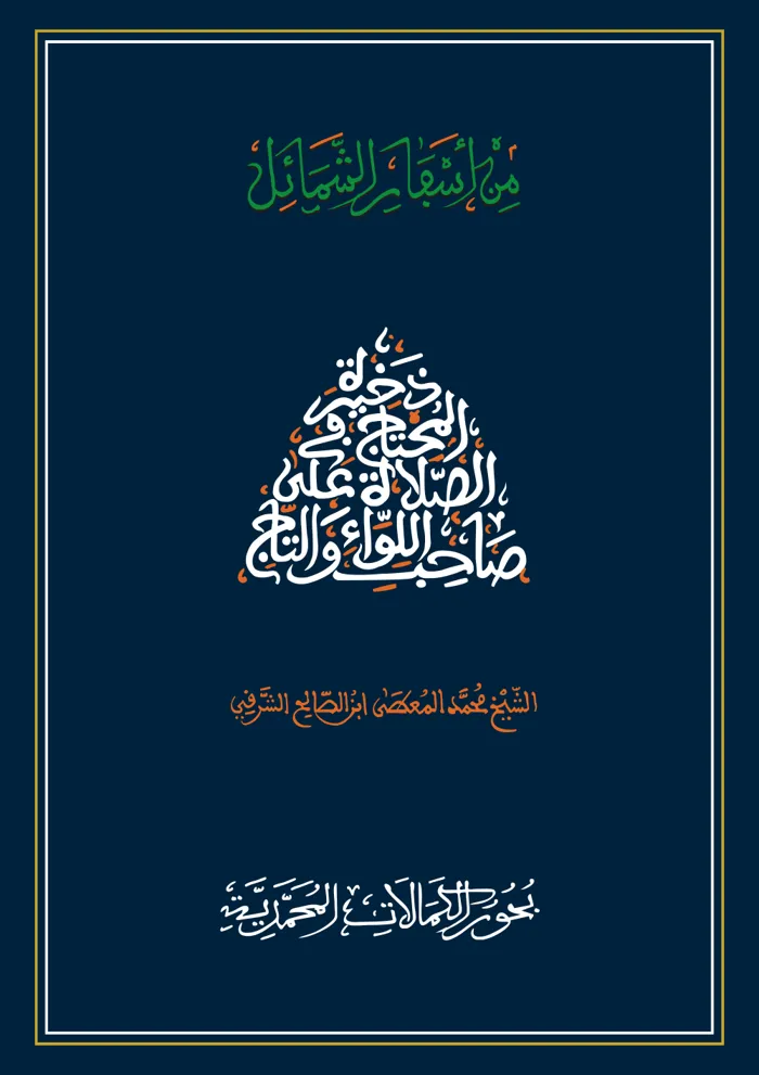 سفر بحور الكمالات المحمدية