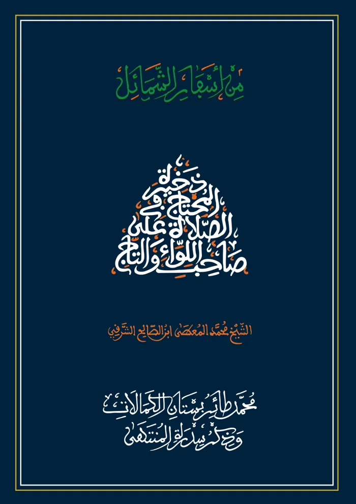 سفر محمد طائر بستان الكمالات وذكر سدرة المنتهى