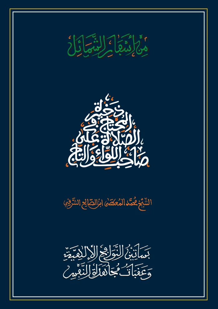 سفر بساتين النوافح الإلهية