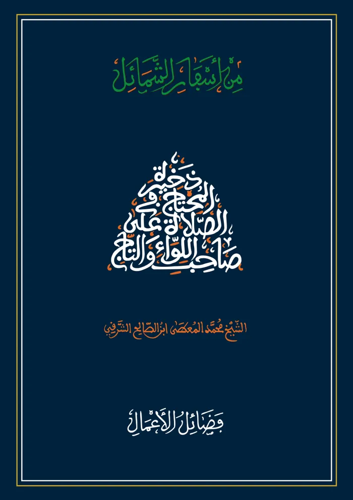 سفر فضائل الأعمال