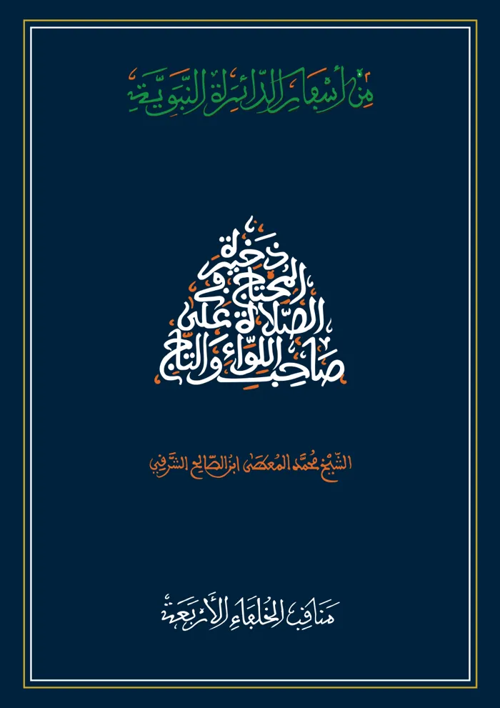 سفر مناقب الخلفاء الأربعة