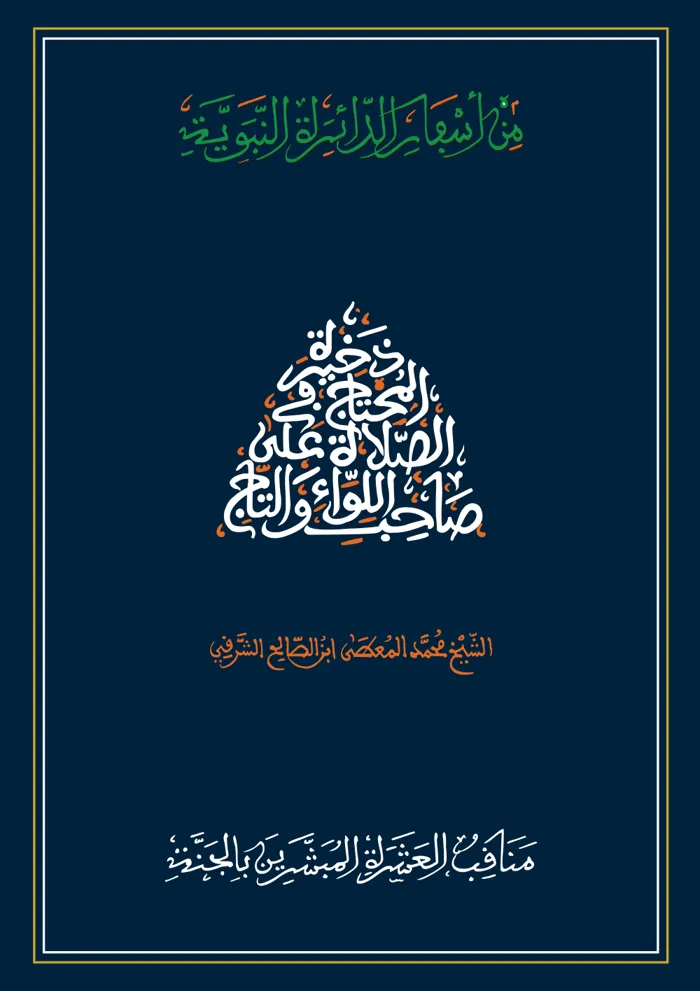 سفر مناقب العشرة المبشرين بالجنة