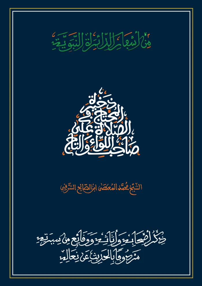 سفر ذكر أصحابه وأثاثه ووقائع من سيرته مردوفا بالحديث عن نعاله
