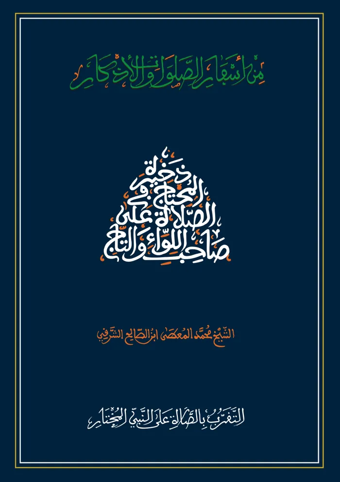 سفر التقرب بالصلاة على النبي المختار