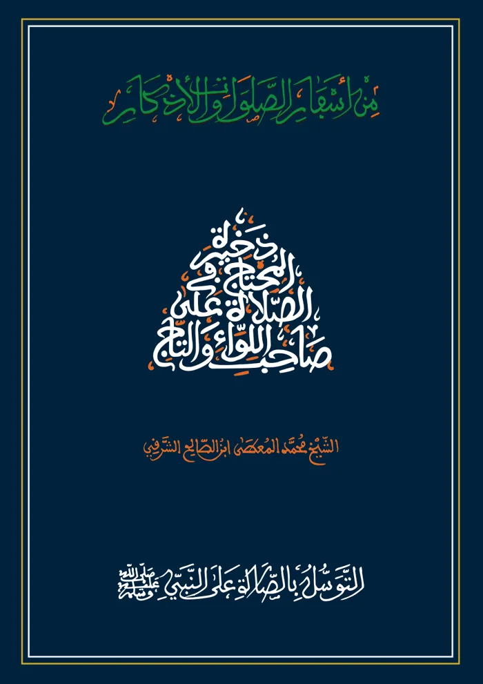 سفر التوسل بالصلاة على النبي صلى الله عليه وسلم