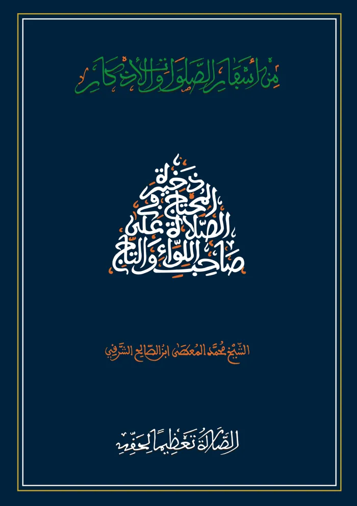سفر الصلاة تعظيما لحقه