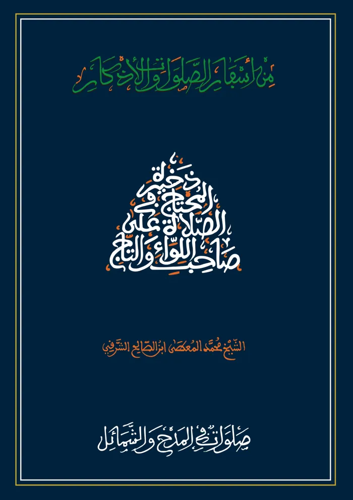 سفر صلوات في المدح والشمائل