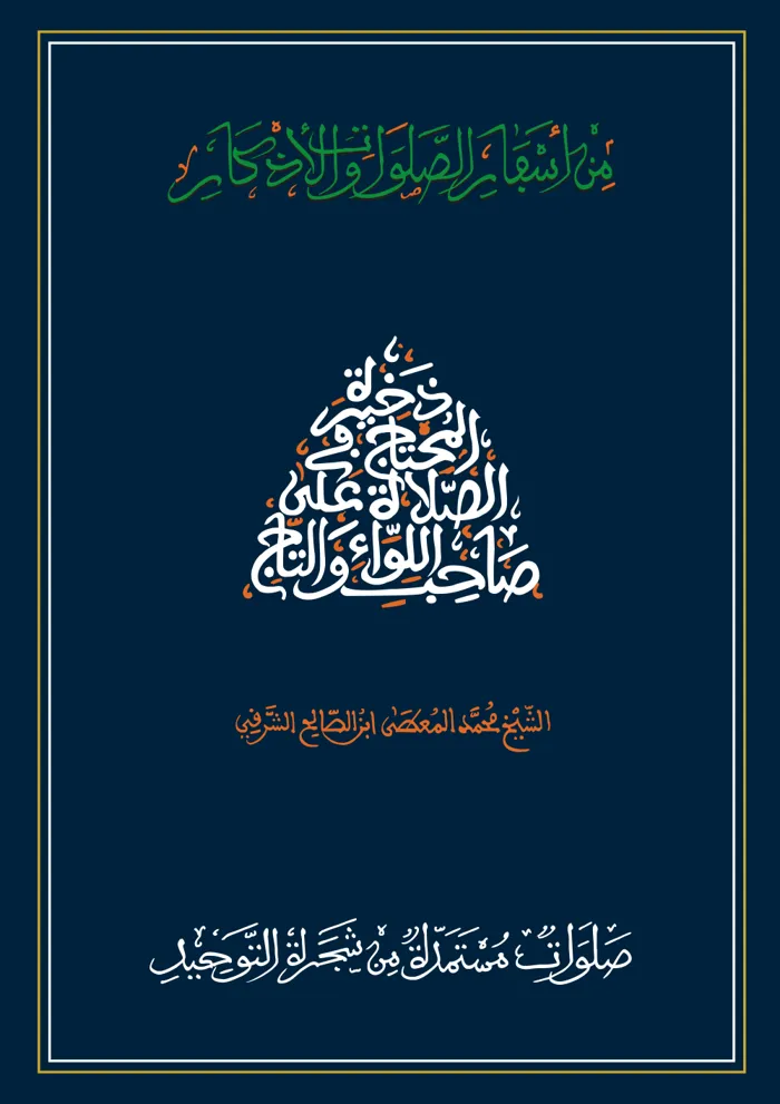 سفر صلوات مستمدة من شجرة التوحيد
