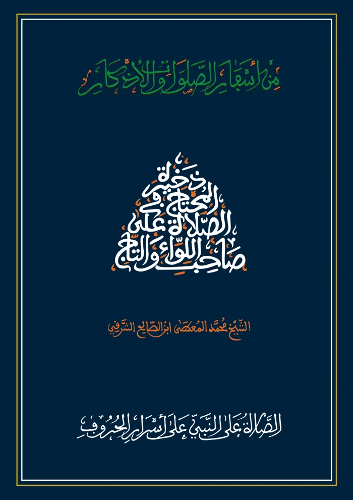 سفر الصلاة على النبي على أسرار الحروف