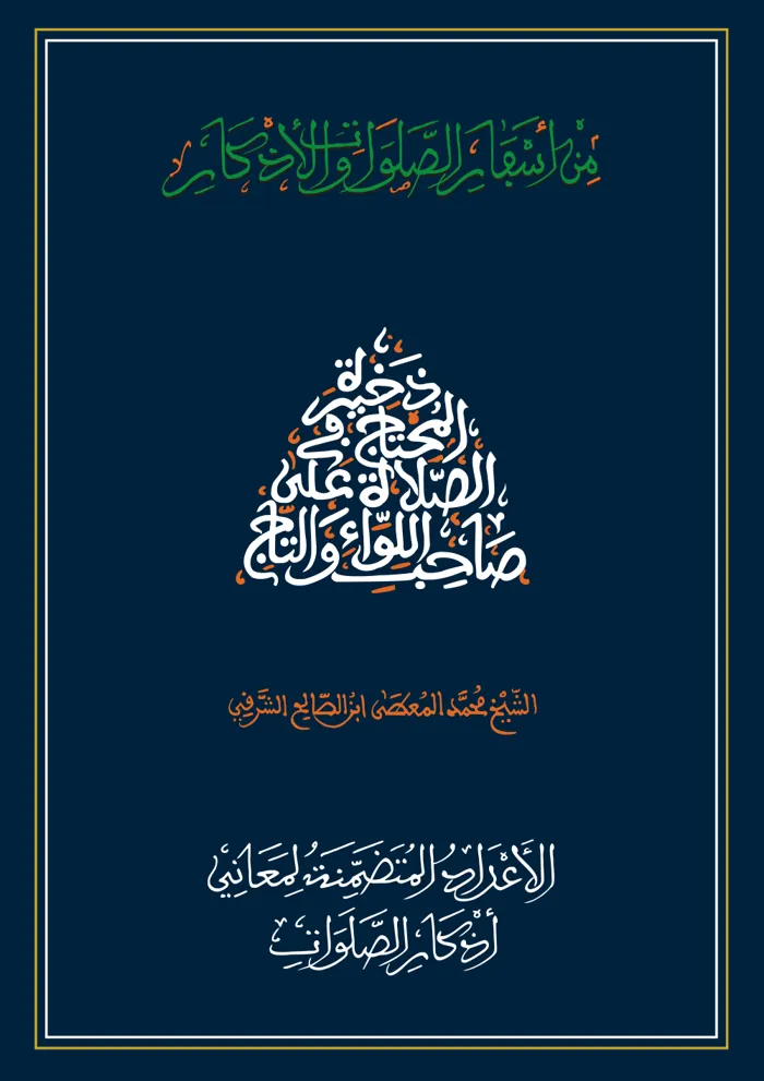 سفر الأعداد المتضمنة لمعاني أذكار الصلوات