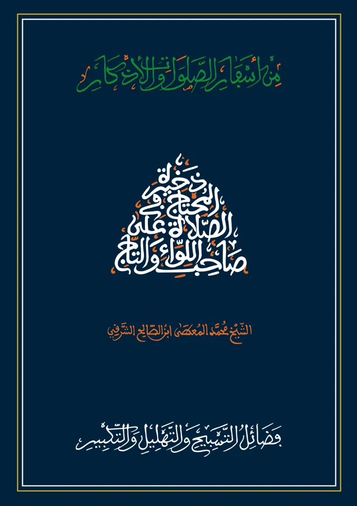 سفر فضائل التسبيح والتهليل والتكبير