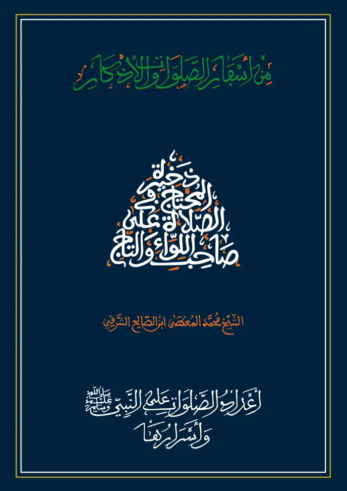 سفر أعداد الصلوات على النبي صلى الله عليه وسلم وأسرارها