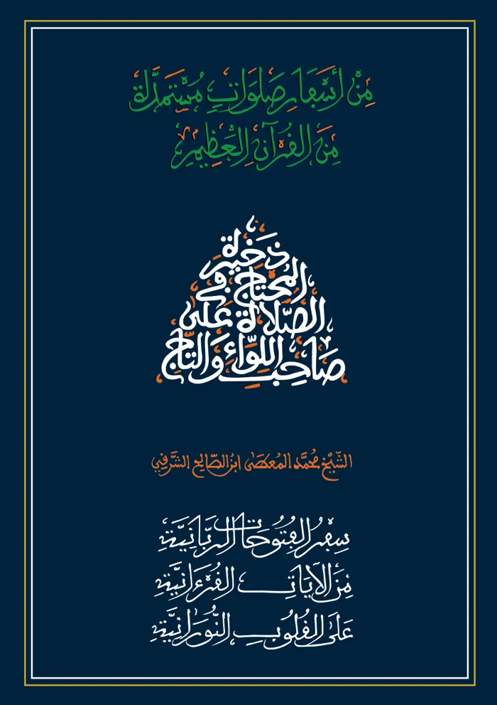سفر الفتوحات الربانية من الآيات القرآنية على القلوب النورانية