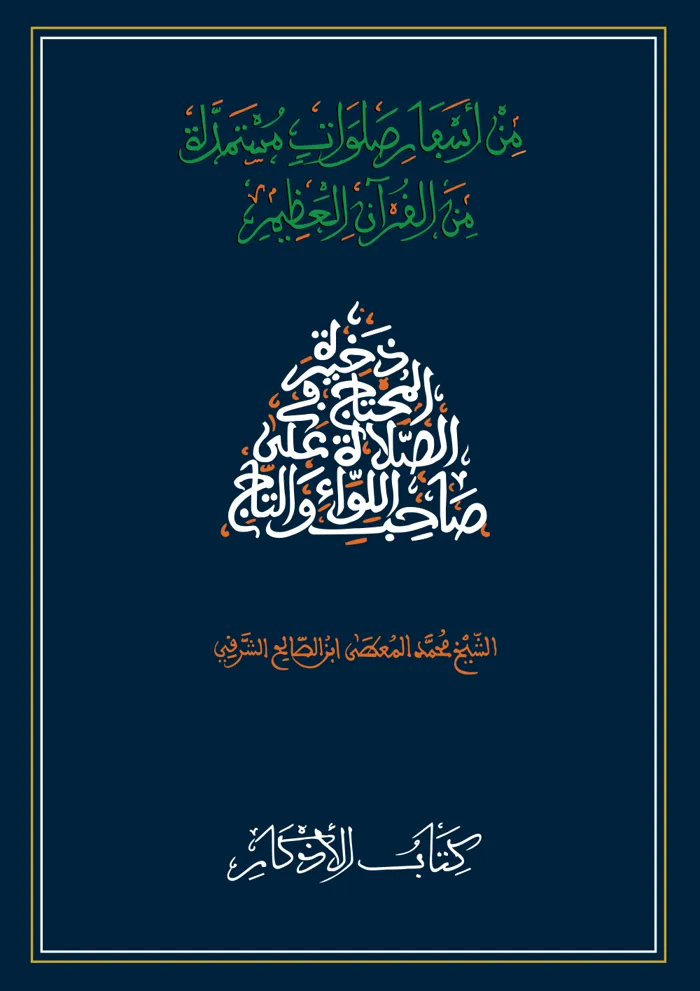 سفر كتاب الأذكار
