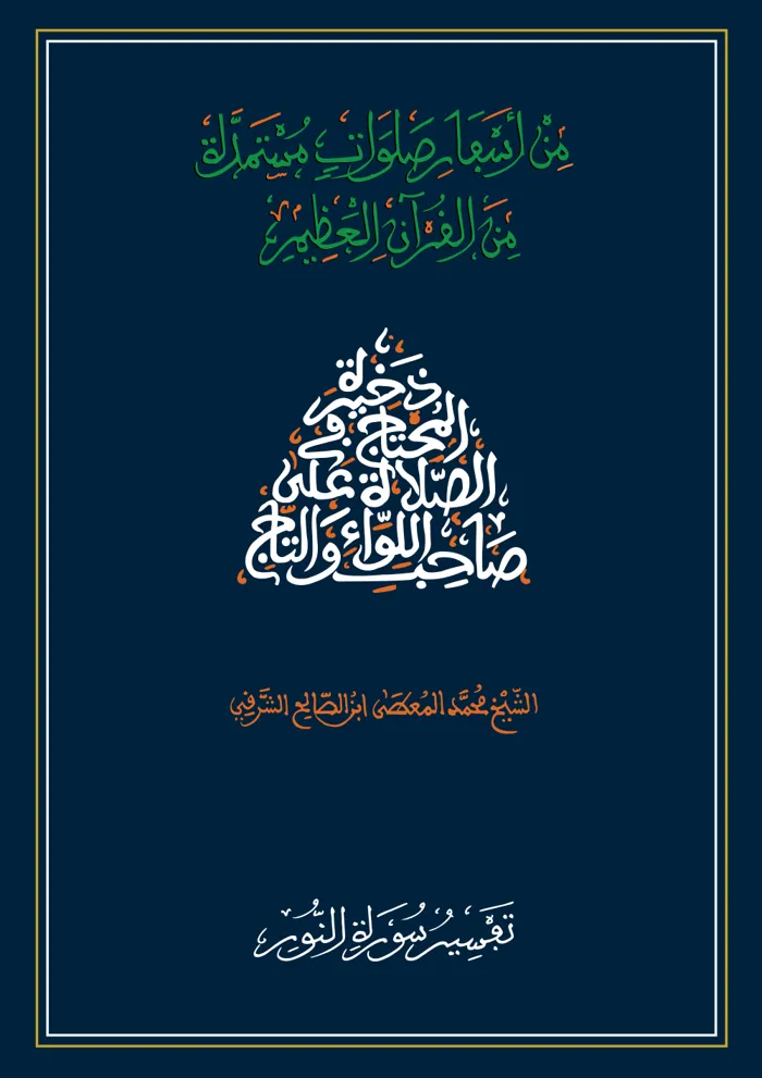 سفر تفسير سورة النور