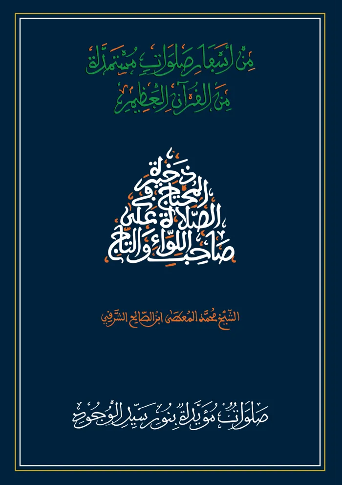 سفر صلوات مؤيدة بنور سيد الوجود