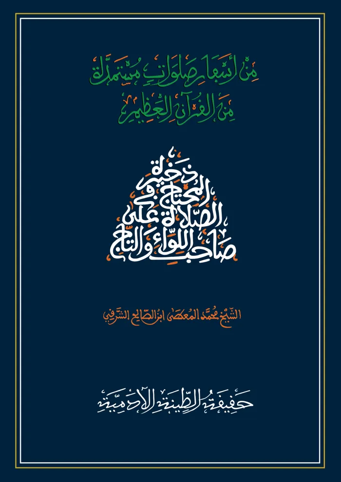 سفر حقيقة الطينة الآدمية