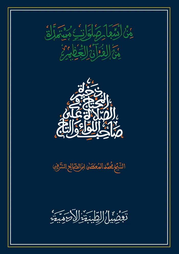 سفر تفضيل الطينة الآدمية