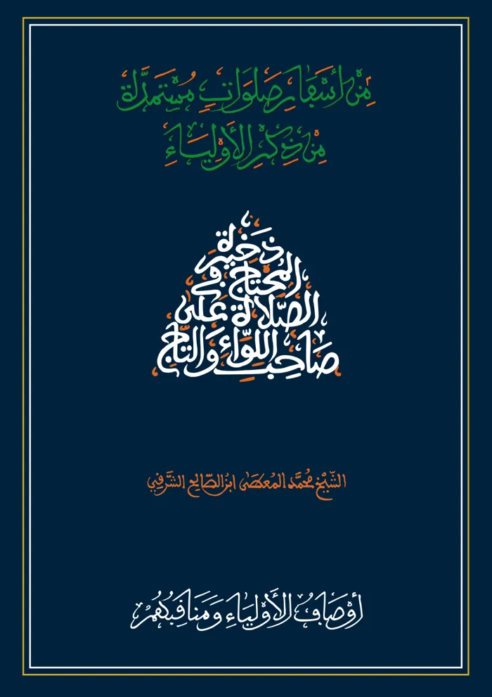 سفر أوصاف الأولياء ومناقبهم