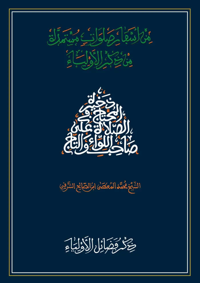 سفر ذكر فضائل الأولياء