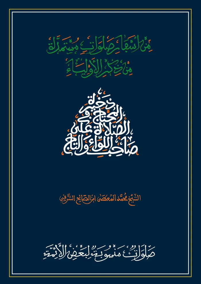 سفر صلوات منسوبة لبعض الأئمة