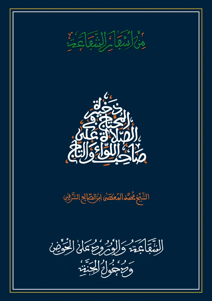 سفر الشفاعة والورود على الحوض ودخول الجنة