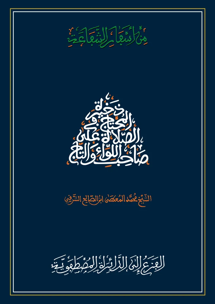 سفر الفزع إلى الدائرة المصطفوية