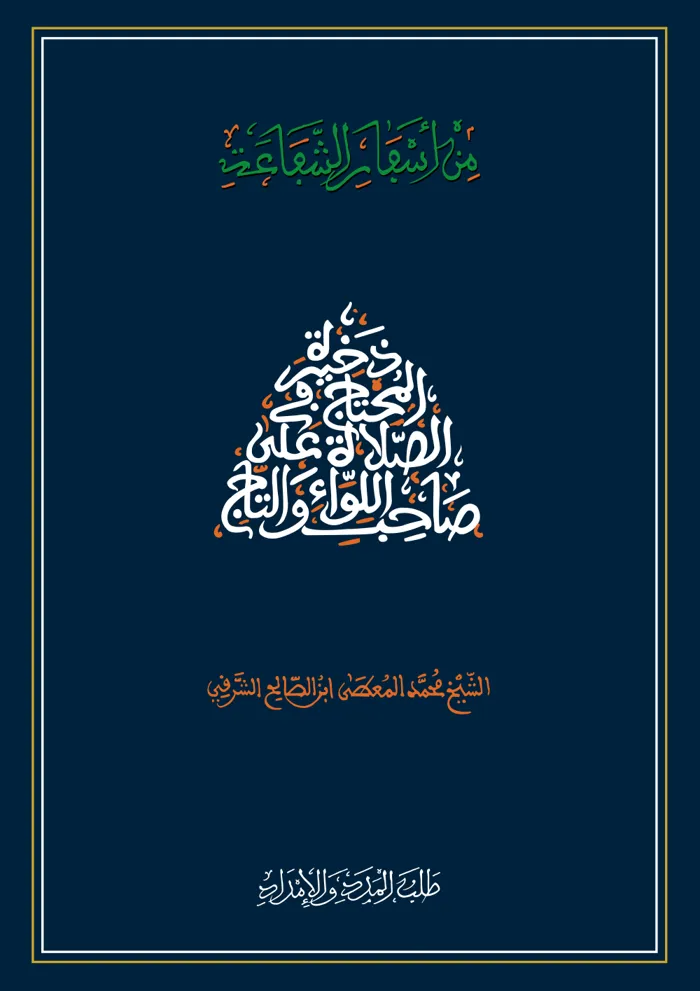 سفر طلب المدد والإمداد