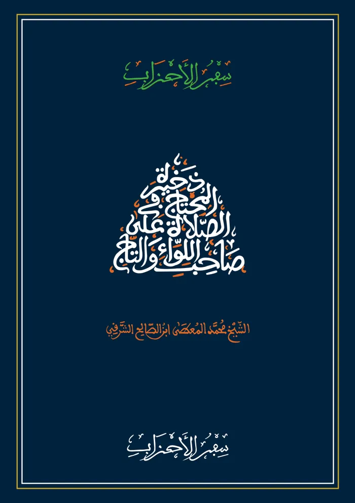 سفر الأحزاب